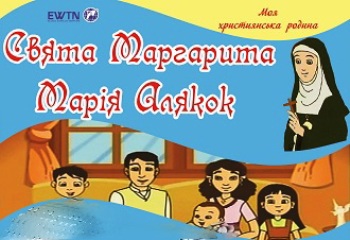 Свята Маргарита Марія, та шанування Найсвятішого Серця Ісусового